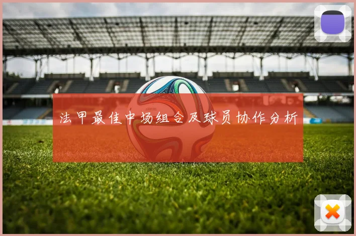 法甲最佳中场组合及球员协作分析