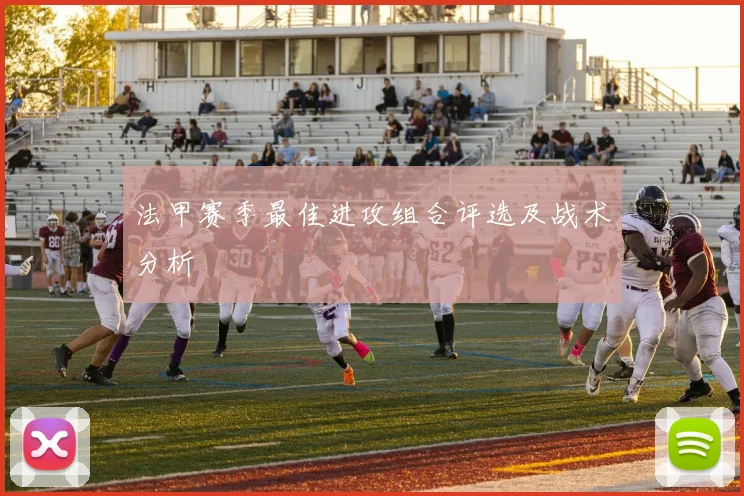 法甲赛季最佳进攻组合评选及战术分析