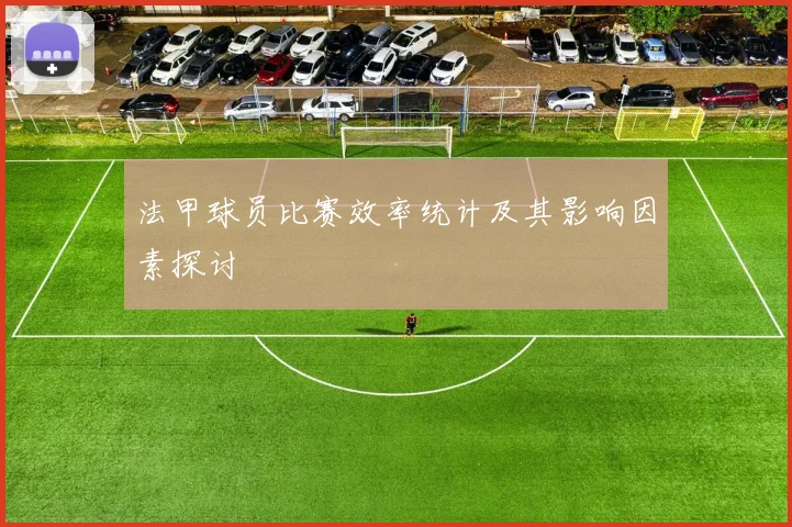 法甲球员比赛效率统计及其影响因素探讨