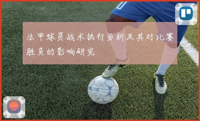 法甲球员战术执行分析及其对比赛胜负的影响研究