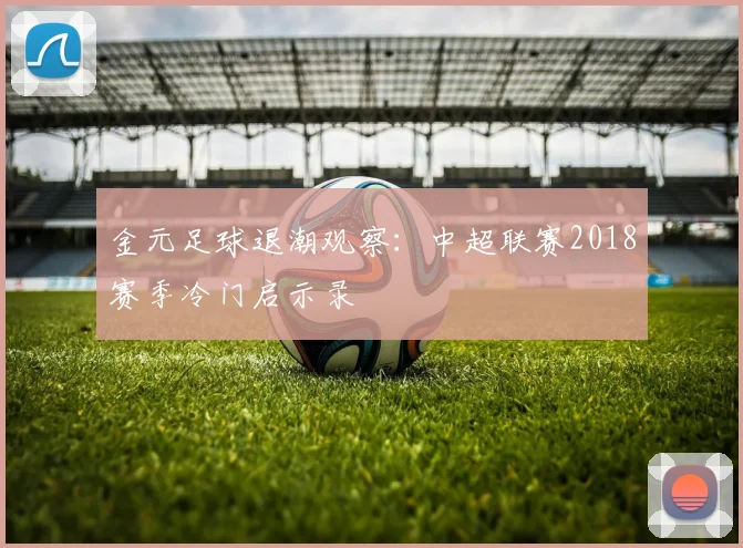 金元足球退潮观察：中超联赛2018赛季冷门启示录