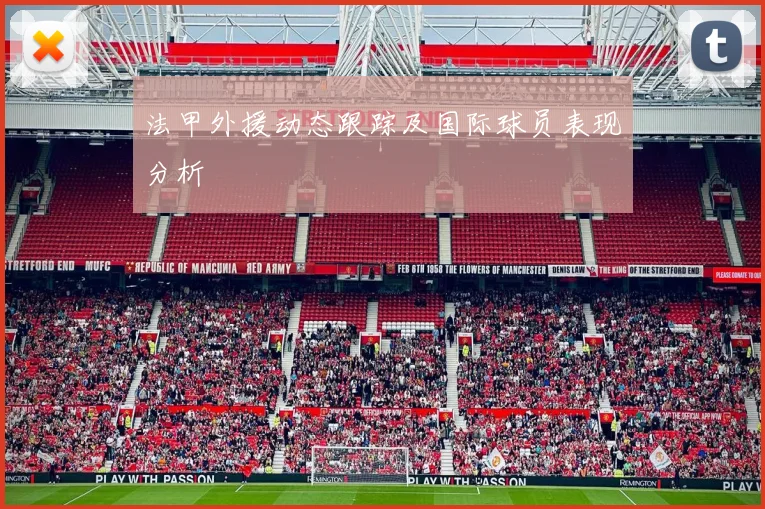 法甲外援动态跟踪及国际球员表现分析