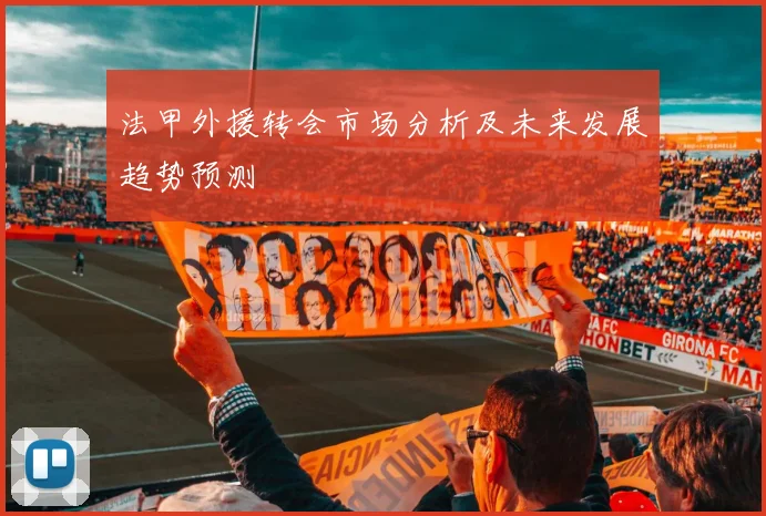 法甲外援转会市场分析及未来发展趋势预测