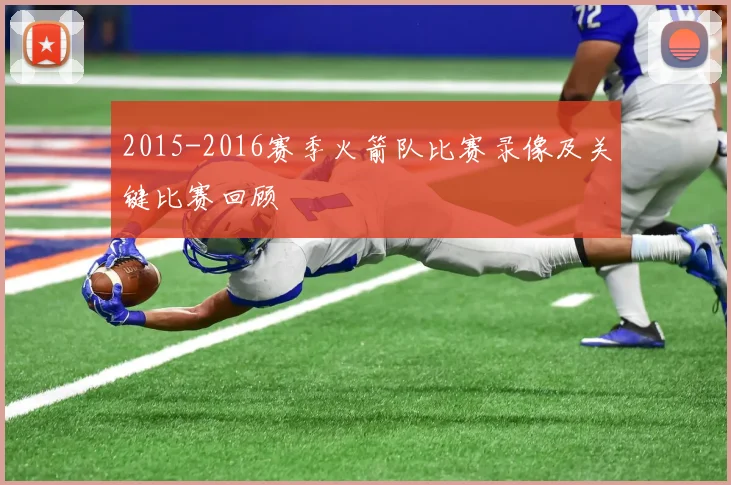 2015-2016赛季火箭队比赛录像及关键比赛回顾