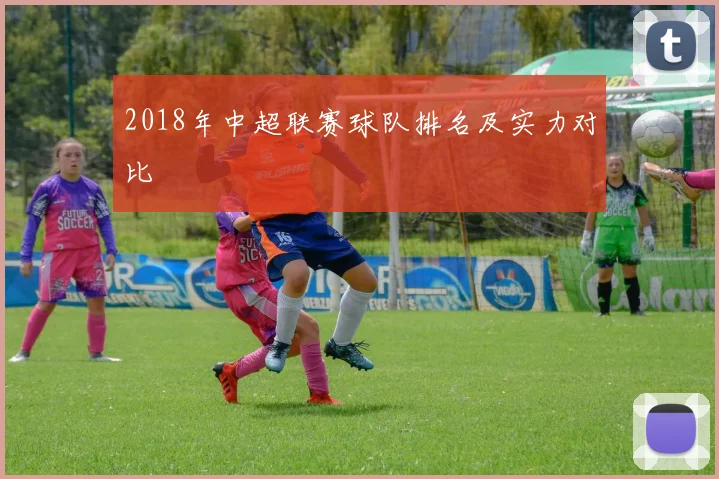 2018年中超联赛球队排名及实力对比