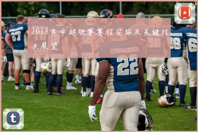 2018年中超联赛赛程安排及关键对决展望