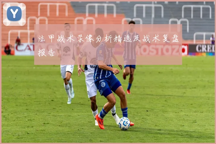 法甲战术录像分析精选及战术复盘报告