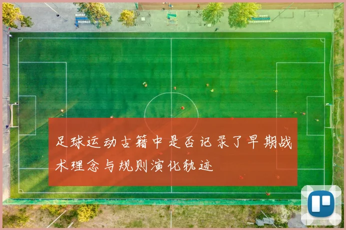 足球运动古籍中是否记录了早期战术理念与规则演化轨迹